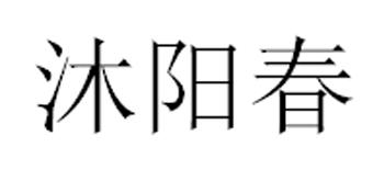 沐阳春
