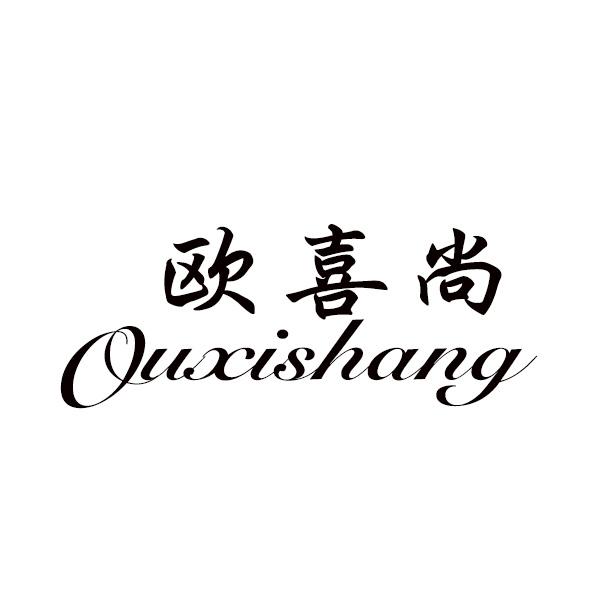 欧喜尚