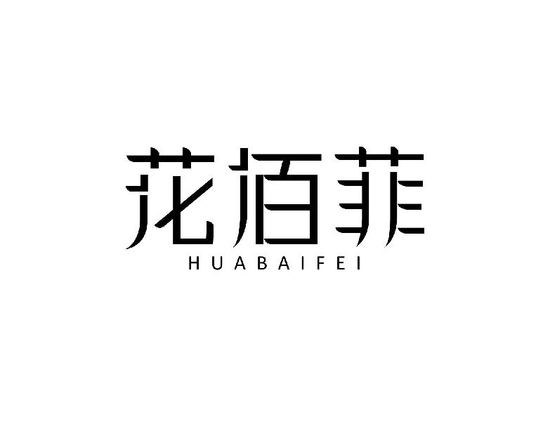 花佰菲
