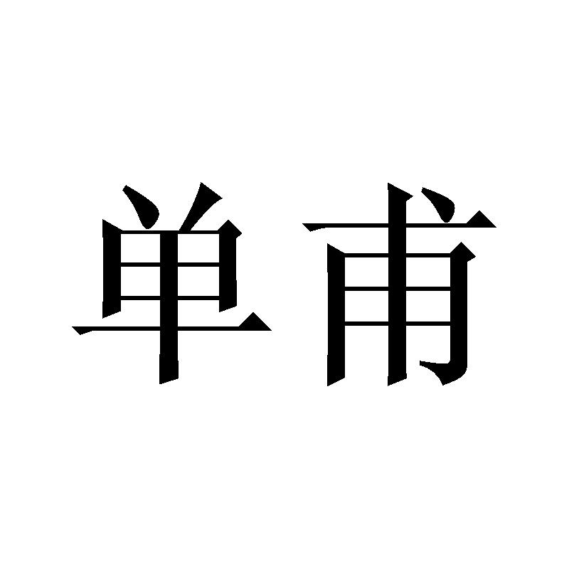 单甫