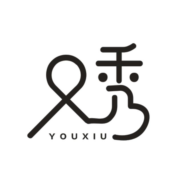 又秀