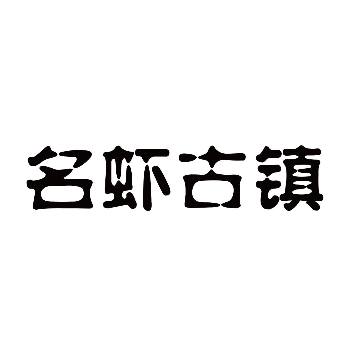 名虾古镇