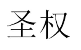 圣权