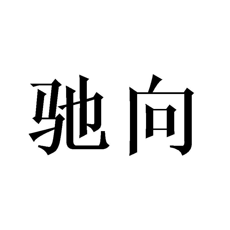 驰向