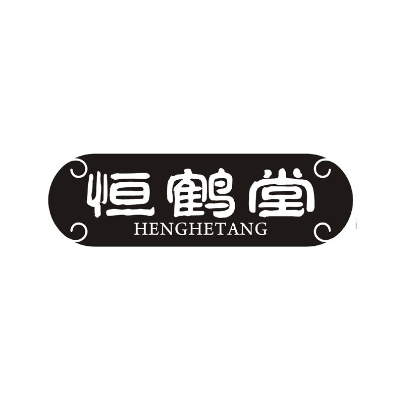 恒鹤堂