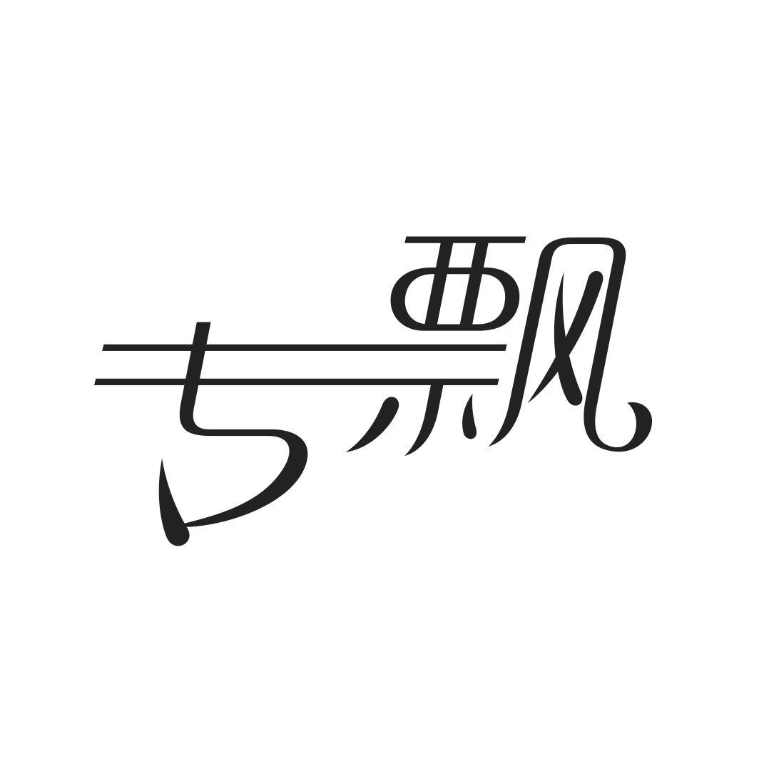 专飘