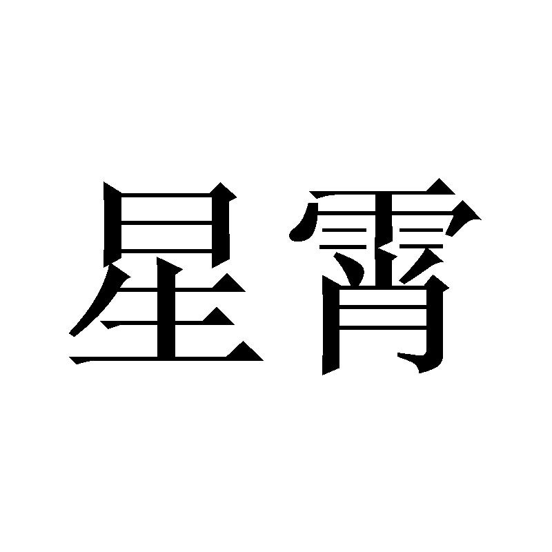 星霄