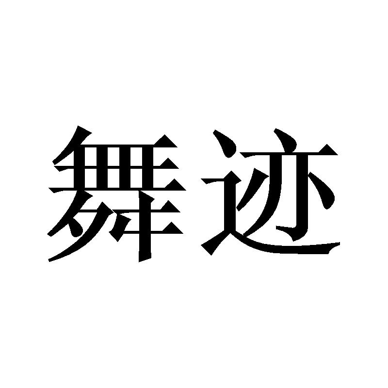 舞迹