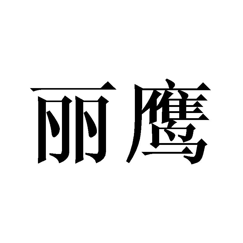 丽鹰