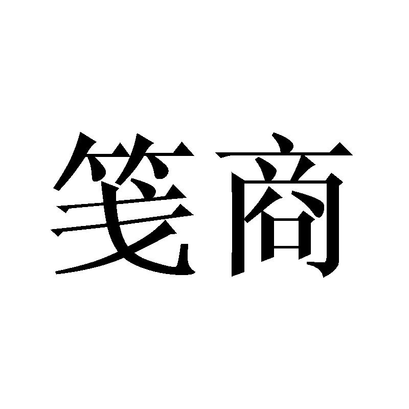 笺商