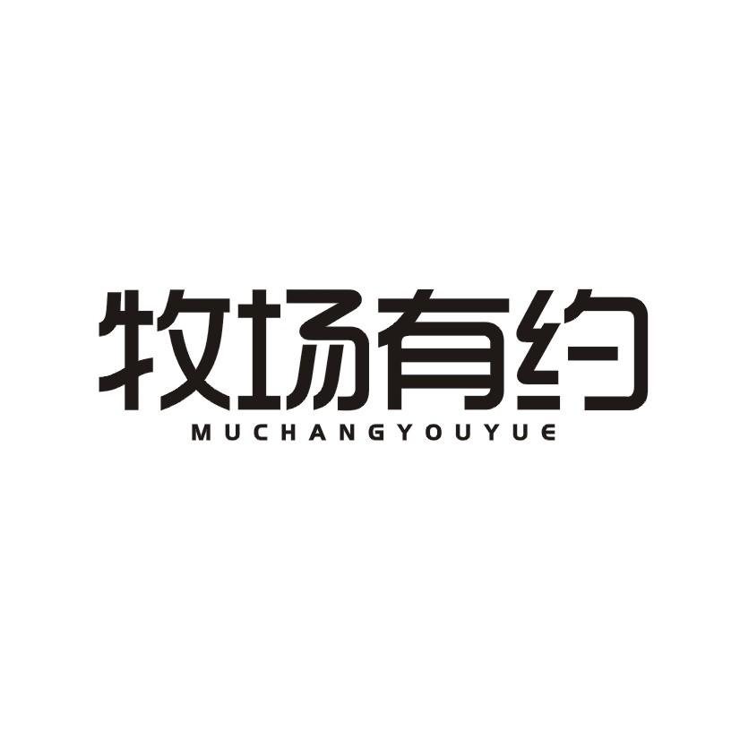 牧场有约