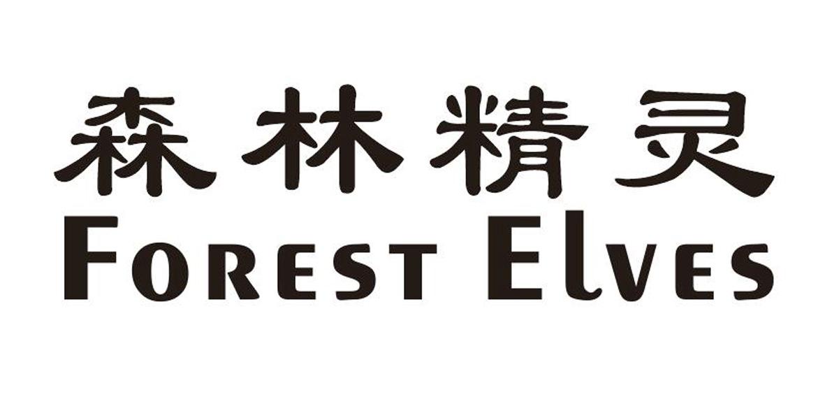 森林精灵 FOREST ELVES