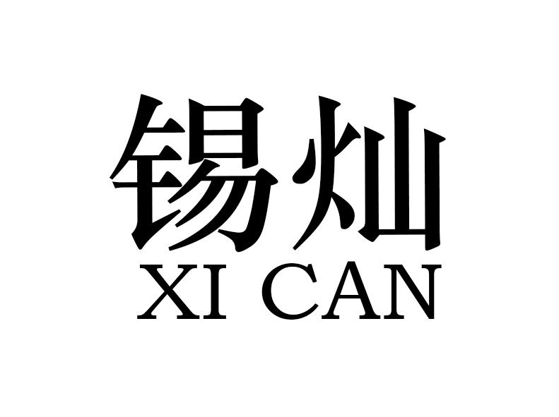 锡灿