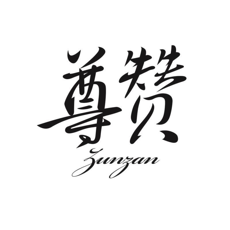 尊赞ZUNZAN