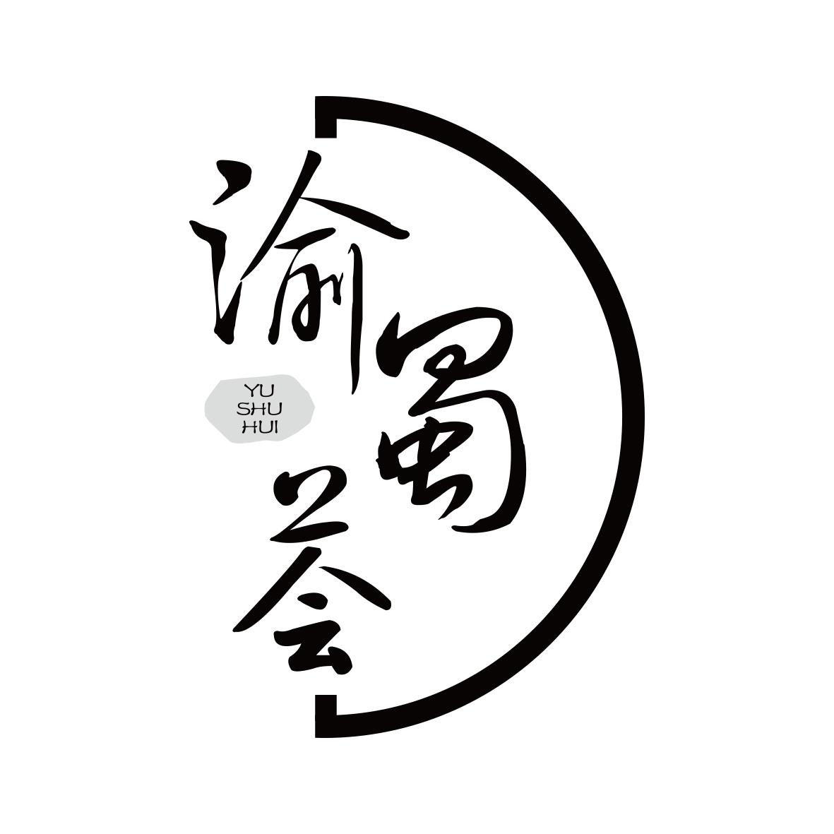 渝蜀荟