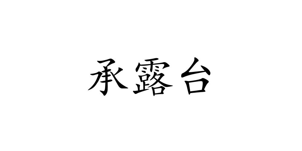 承露台