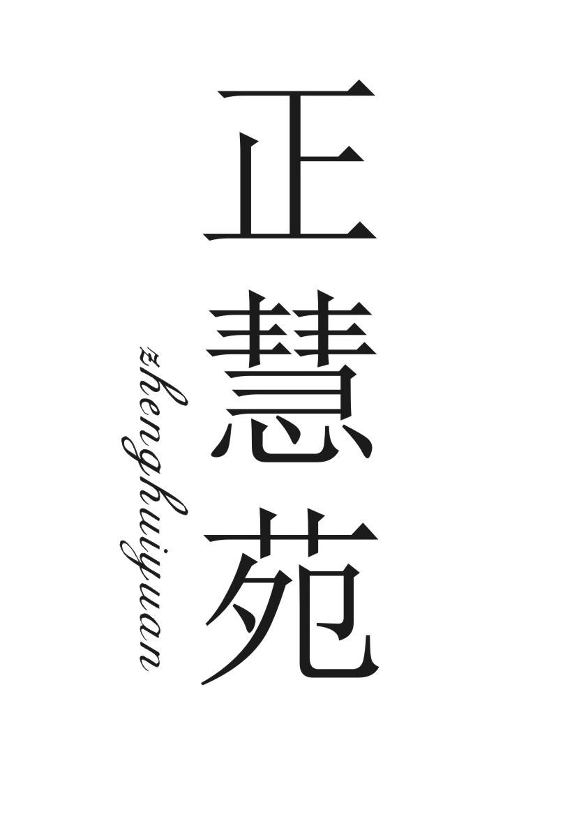 正慧苑