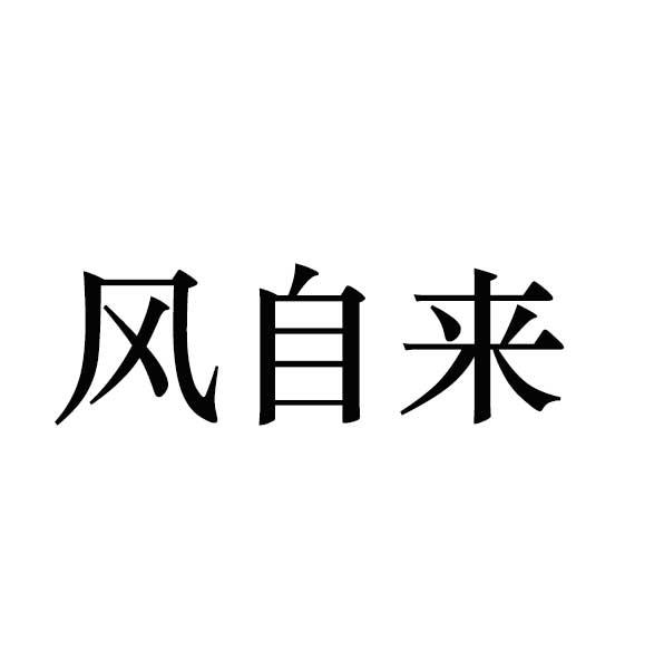 风自来