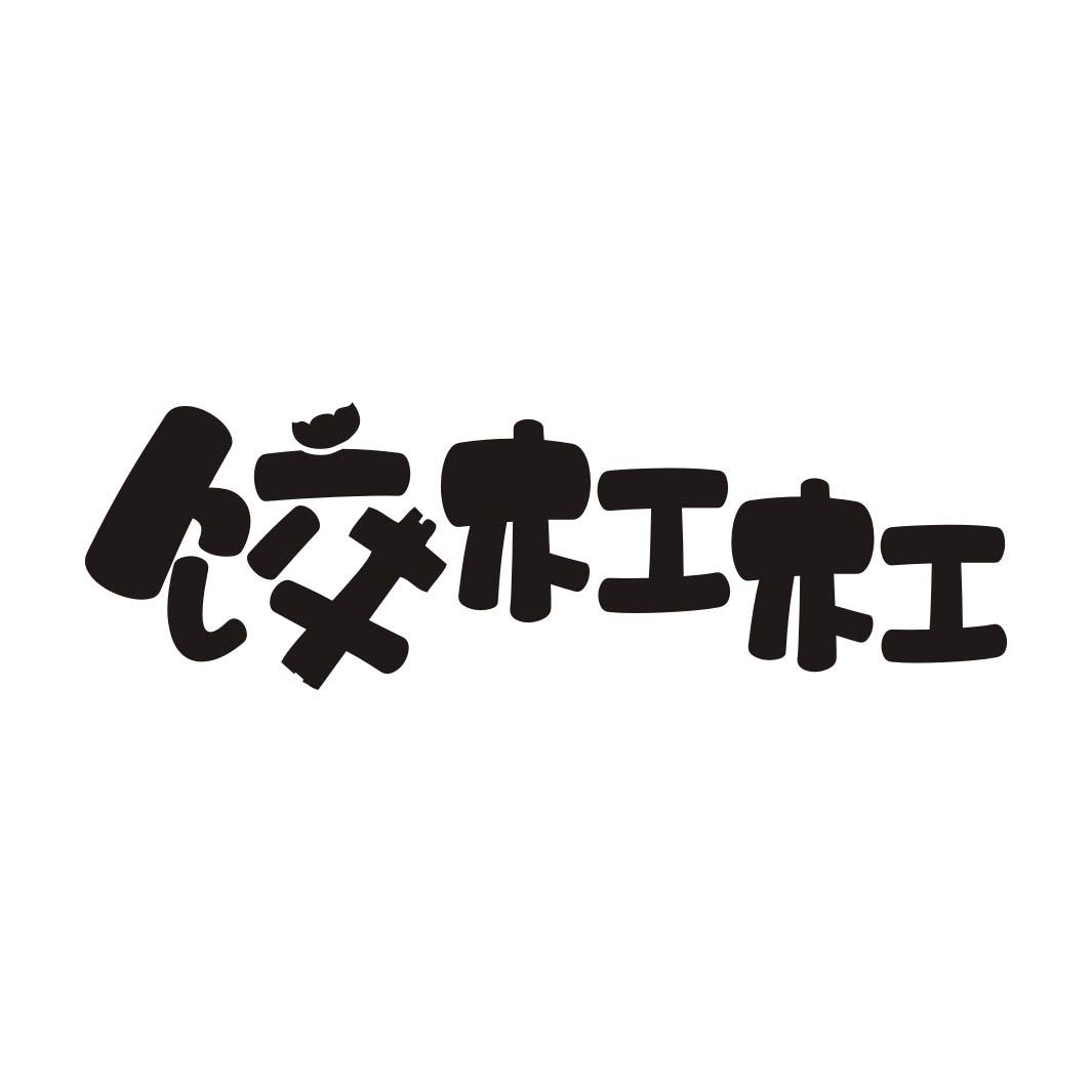 饺杠杠