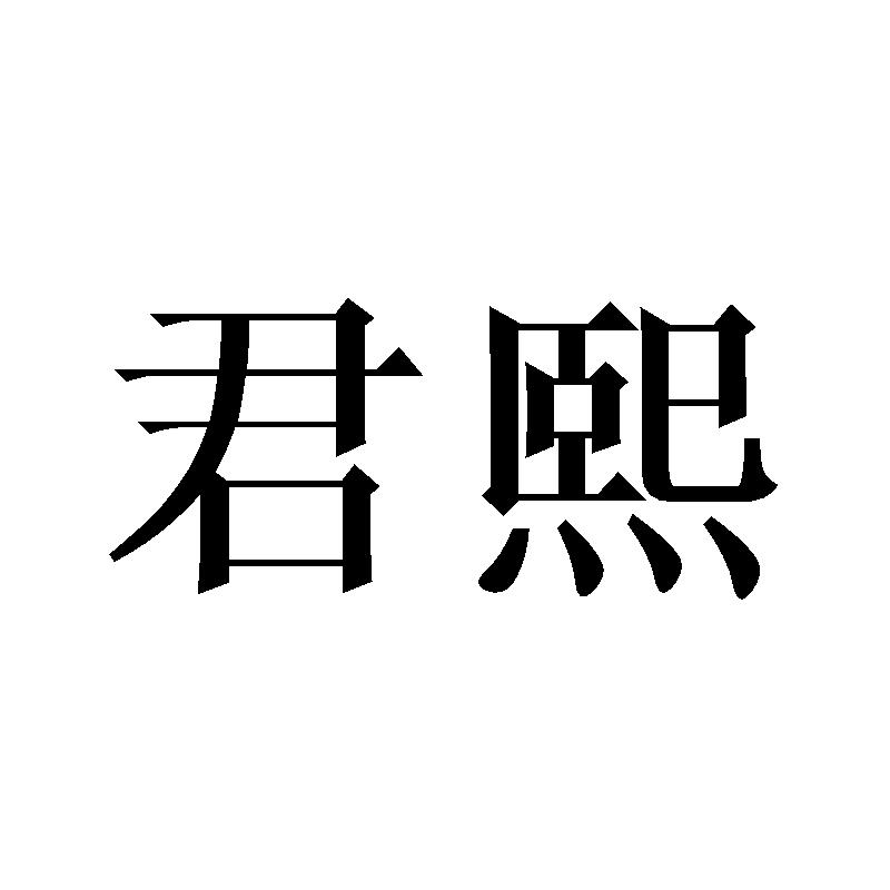 君熙
