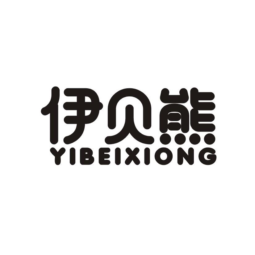 伊贝熊