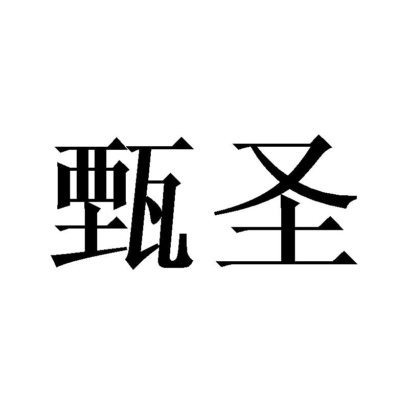 甄圣