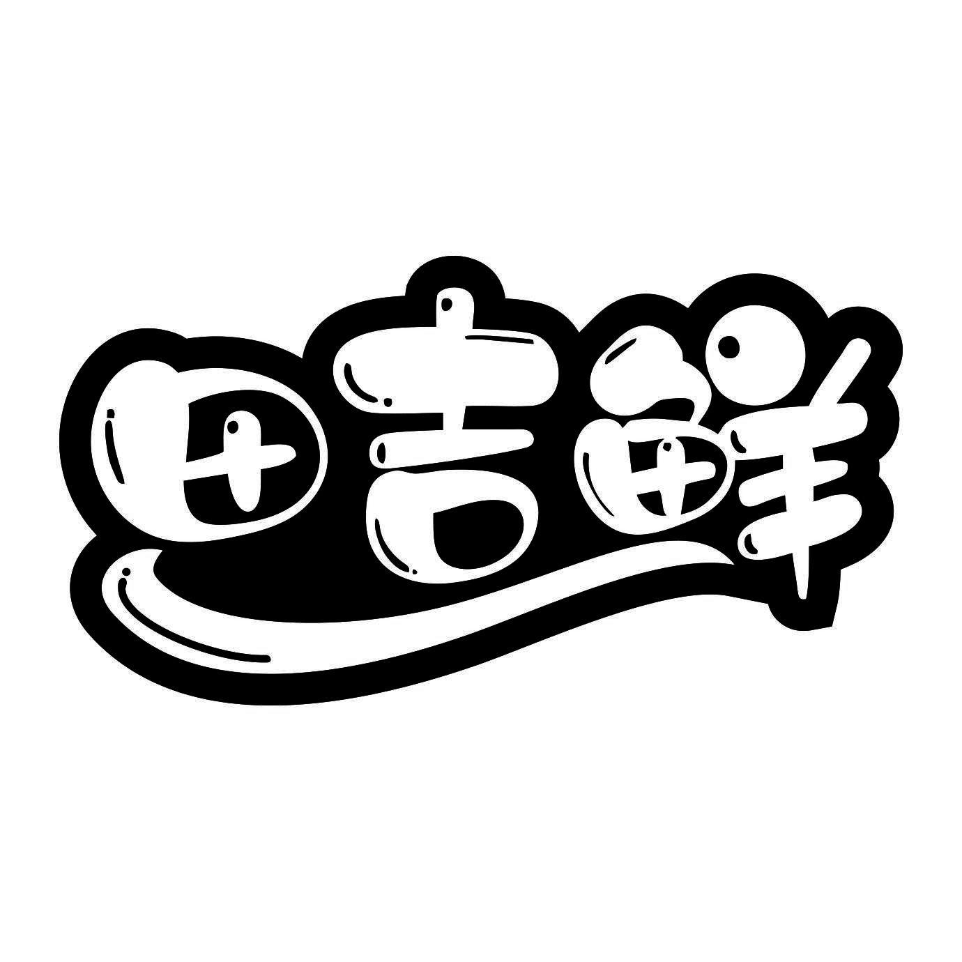 田吉鲜