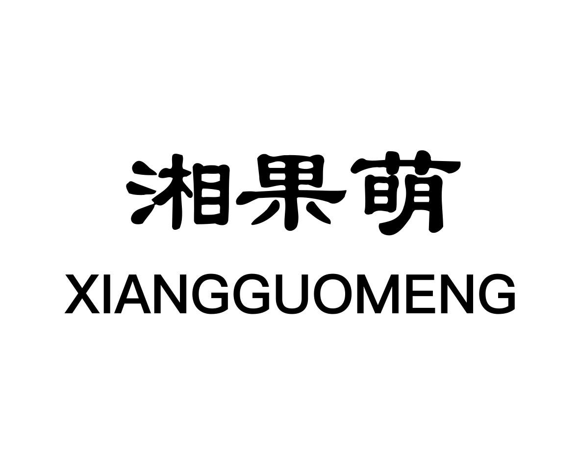 湘果萌