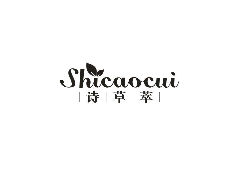 诗草萃