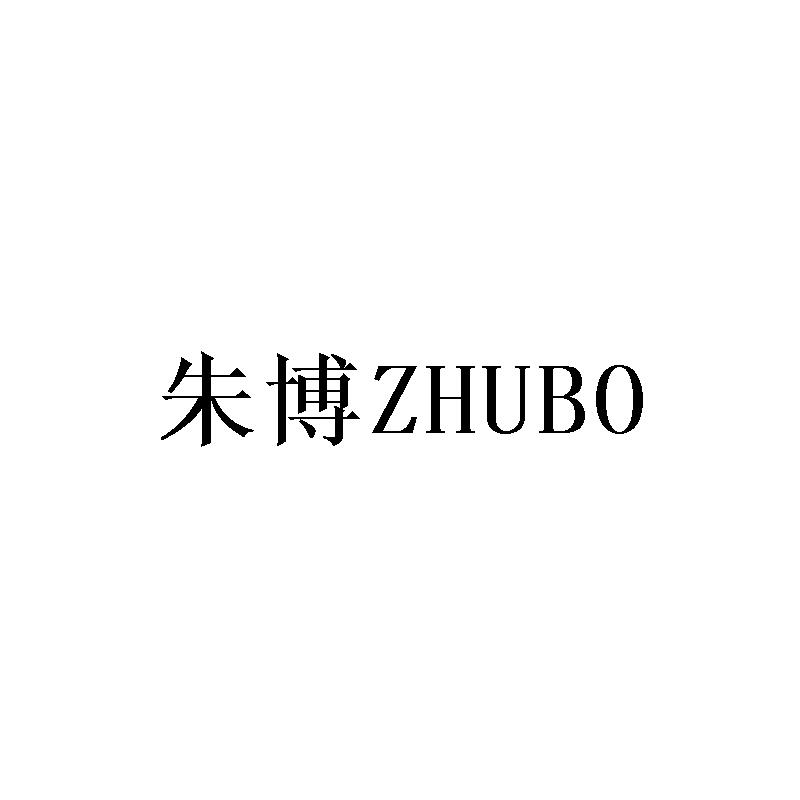 朱博