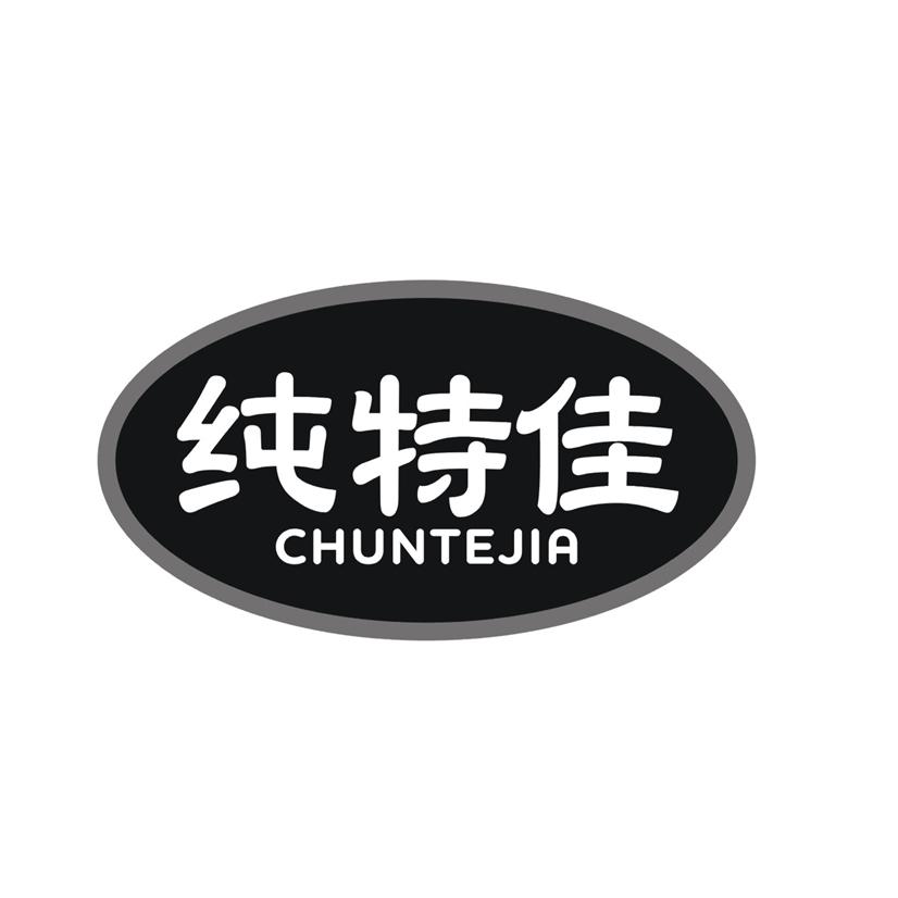 纯特佳