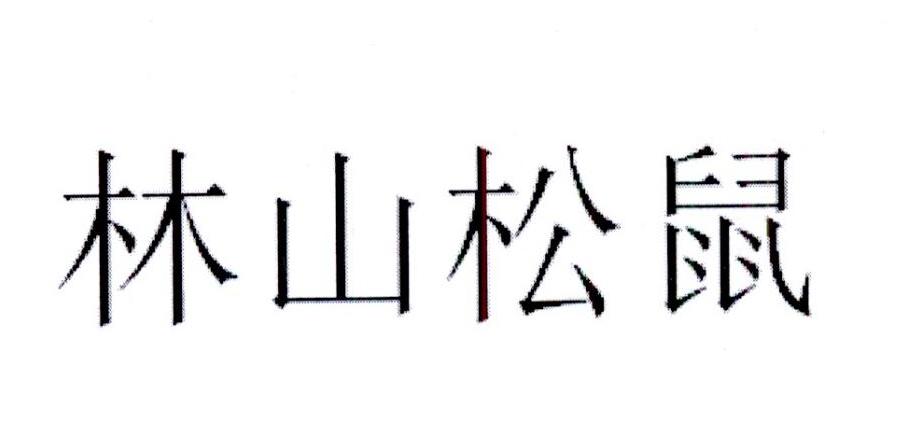 林山松鼠