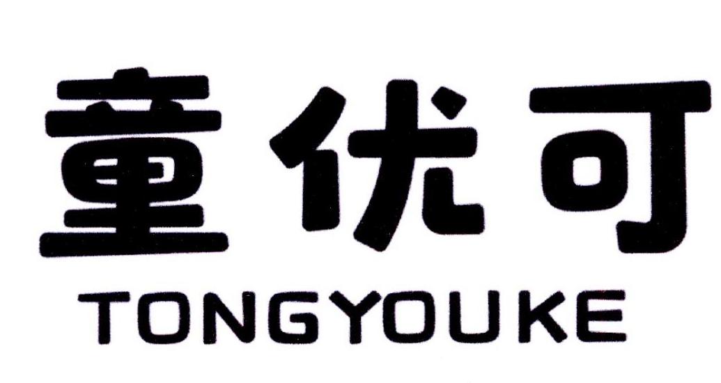 童优可