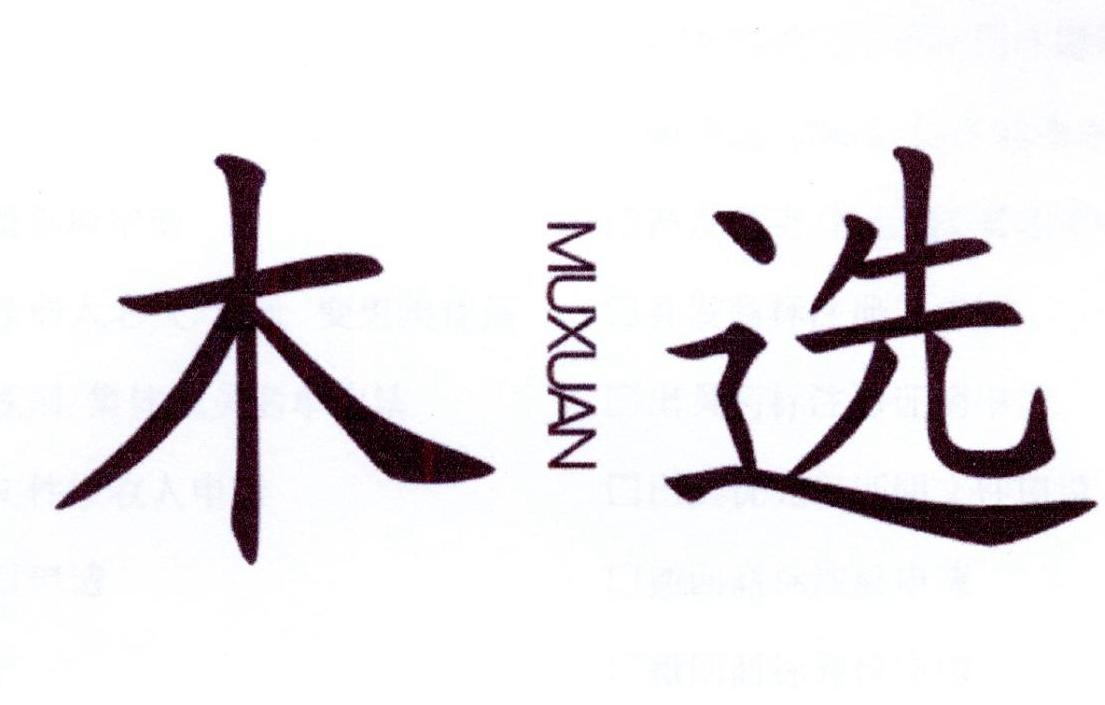 木选