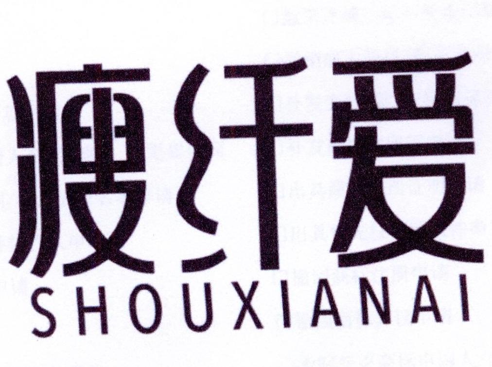 瘦纤爱