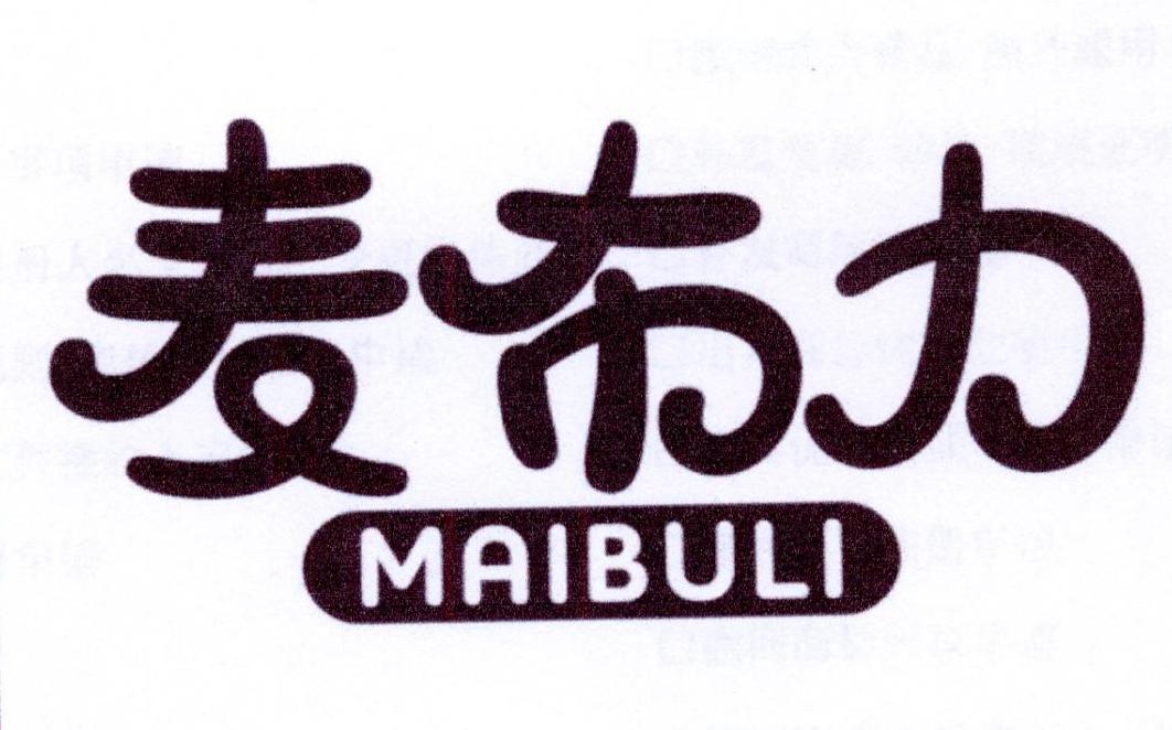 麦布力