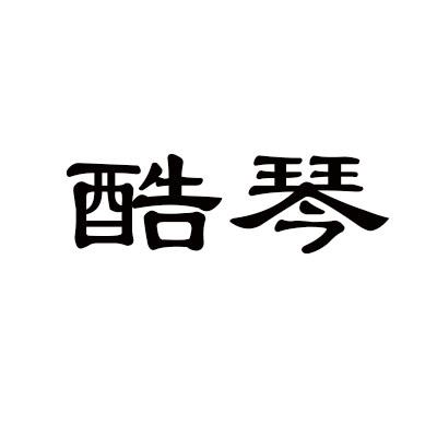 酷琴