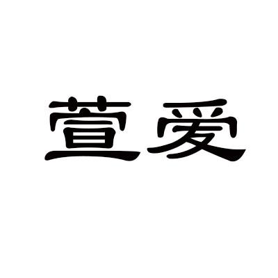 萱爱