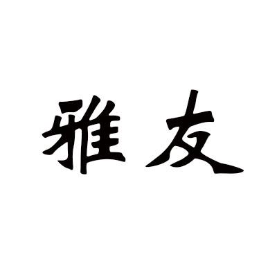 雅友