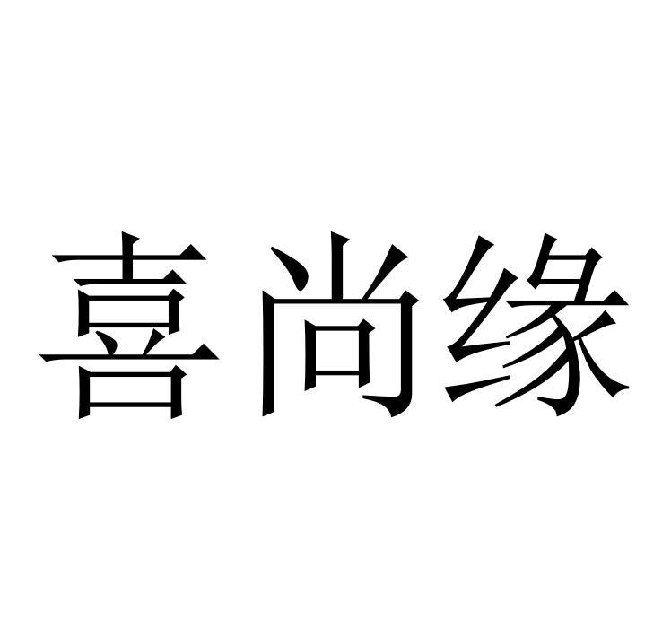 喜尚缘