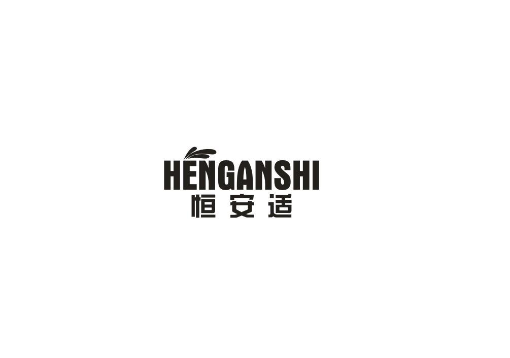 恒安适