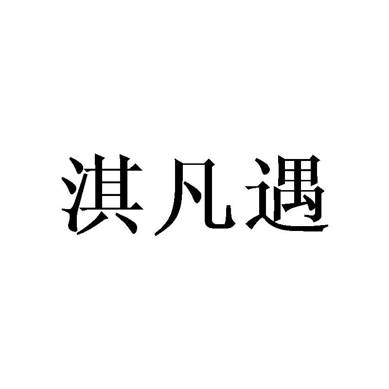淇凡遇
