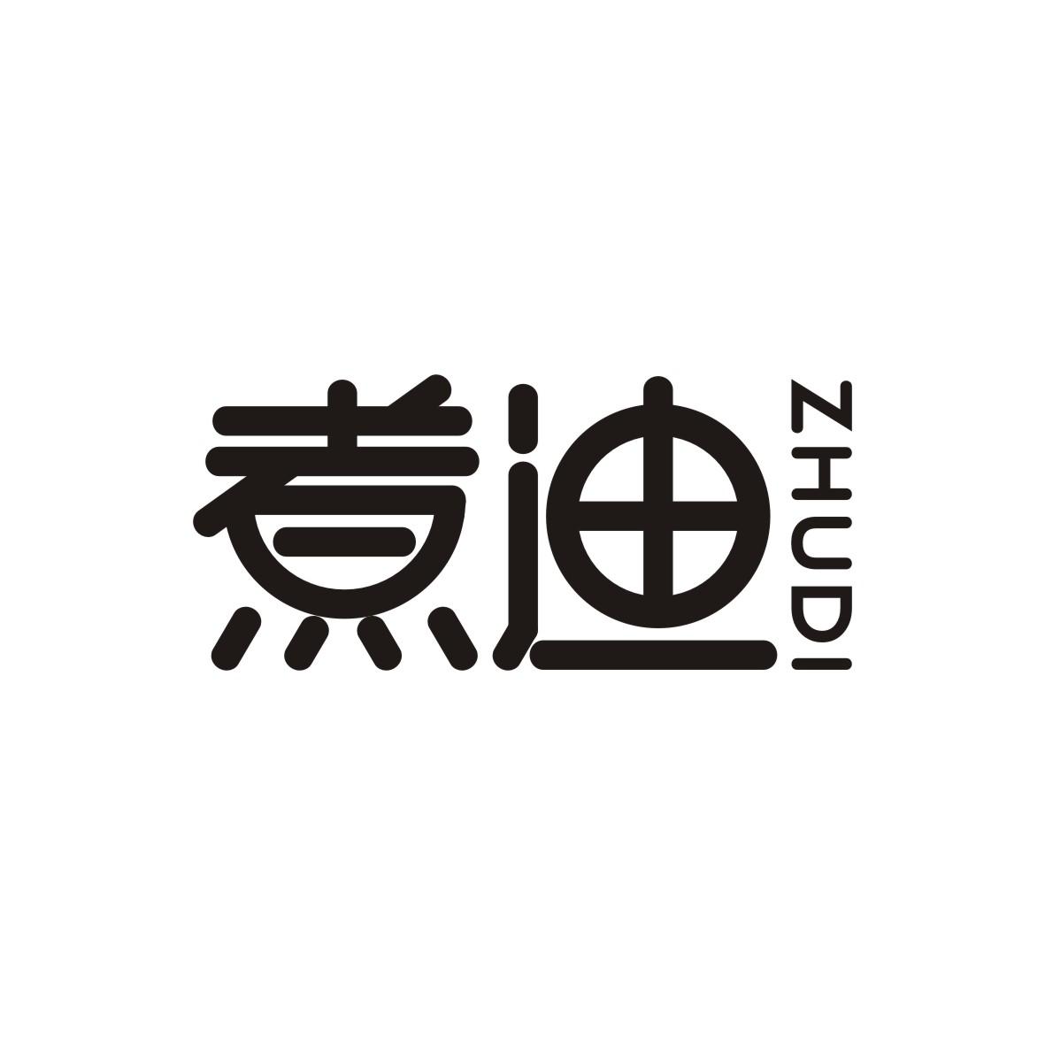 煮迪