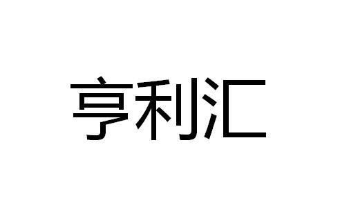 亨利汇