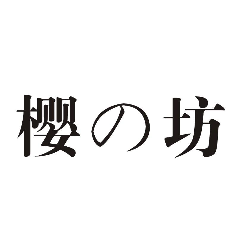 樱坊