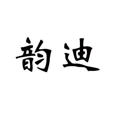 韵迪