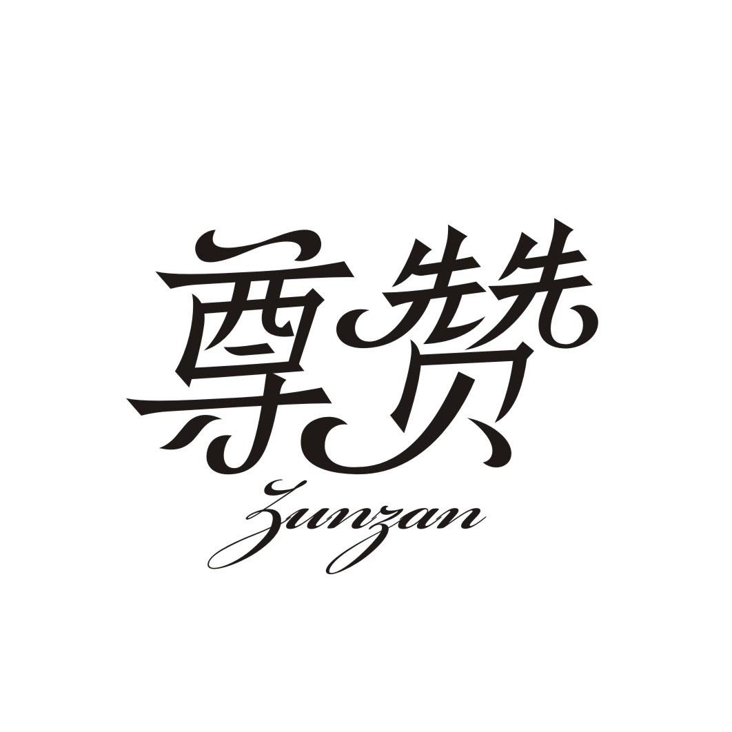 尊赞ZUNZAN