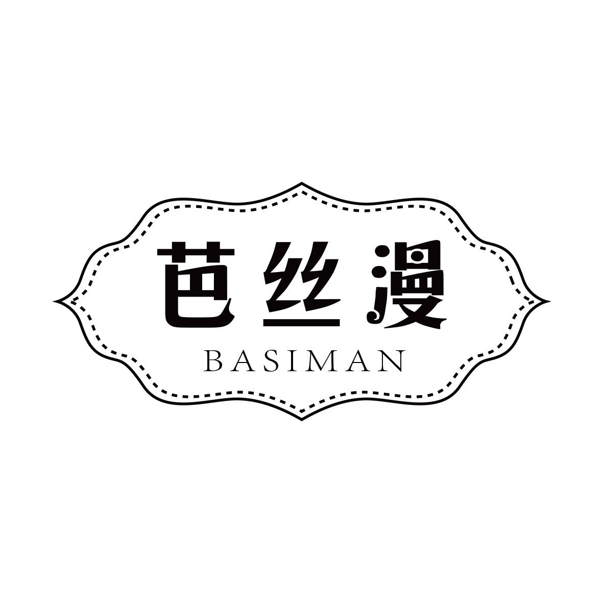 芭丝漫
