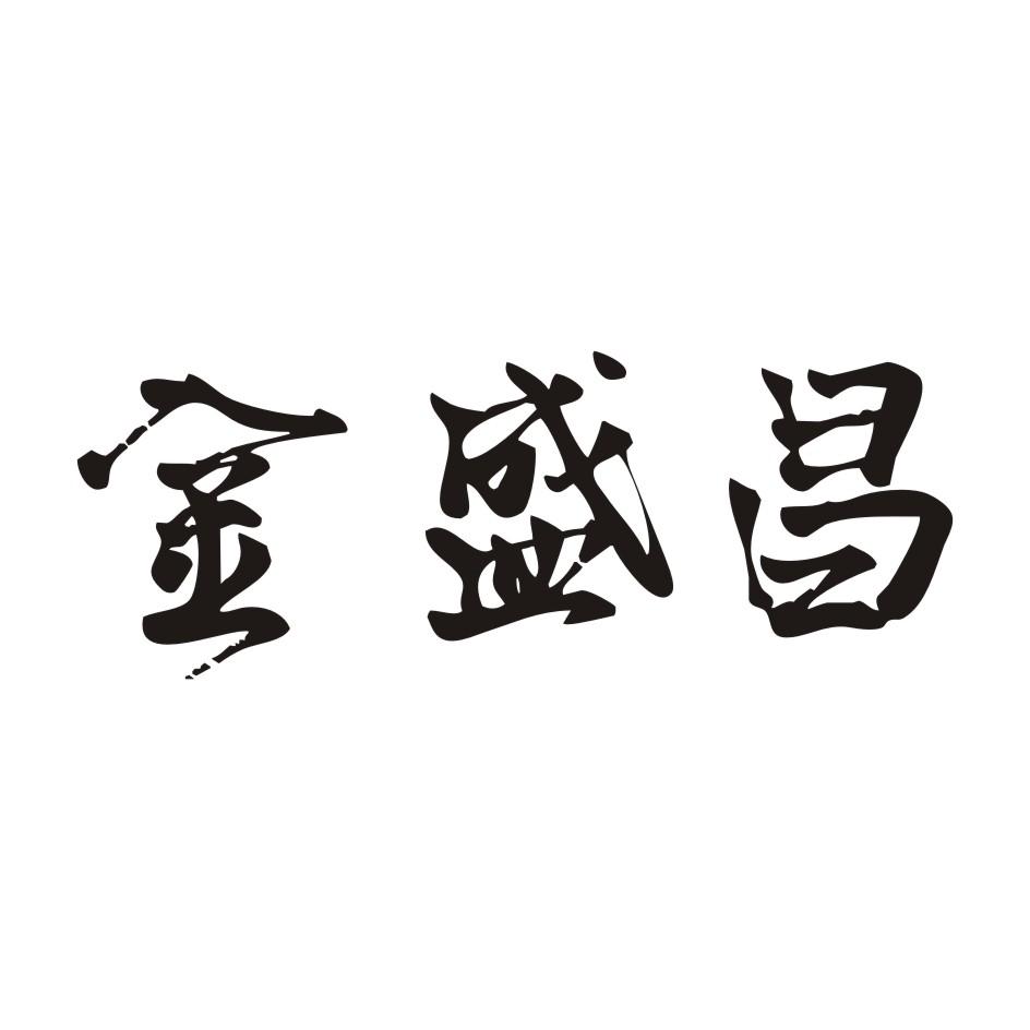 金盛昌