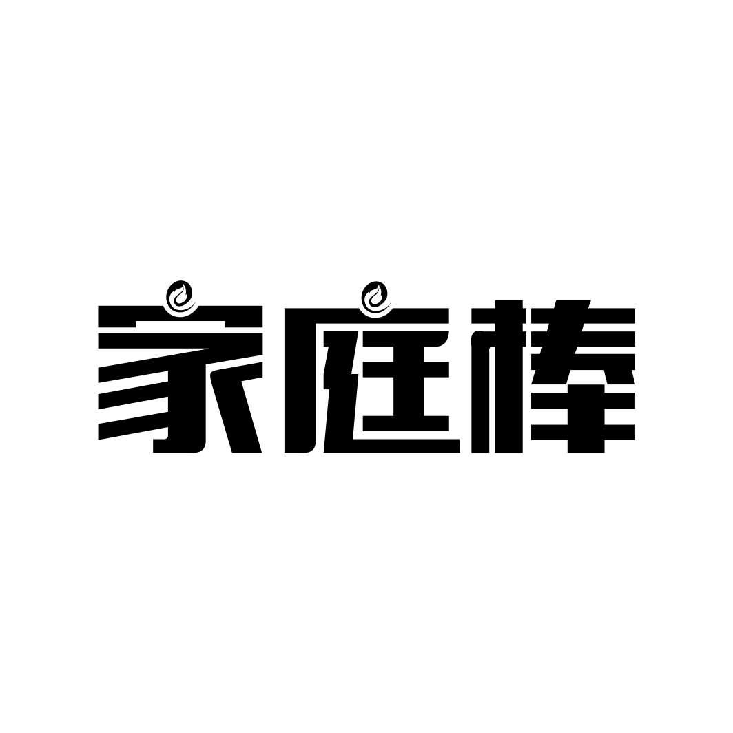 家庭棒